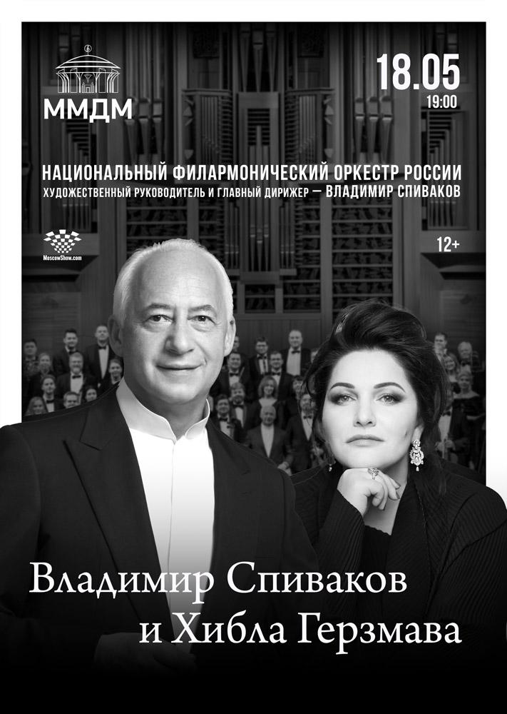 Афиша Владимир Спиваков и Хибла Герзмава
