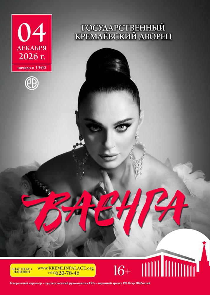 Афиша Елена Ваенга